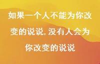 没有人会为你改变的说说(100句) 没有人会为你改变的说说(100句)