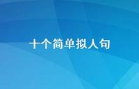 十个简单拟人句【100句精选短句合集】