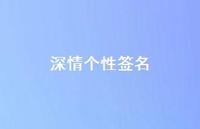 深情个性签名59句汇总