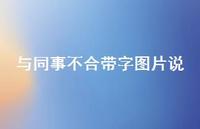与同事不合带字图片说【100句精选短句合集】