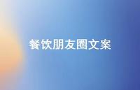 餐饮朋友圈文案【100句精选短句合集】 餐饮朋友圈文案【100句精选短句合集】