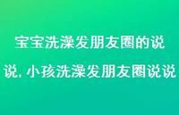 小孩洗澡发朋友圈说说(100句)