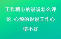 心烦的说说工作心情不好(100句)