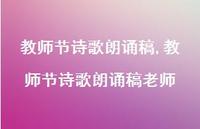 教师节诗歌朗诵稿老师【精品文案100句】