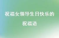 祝福女领导生日快乐的祝福语合集61句精选 祝福女领导生日快乐的祝福语合集61句精选