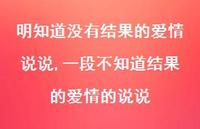 一段不知道结果的爱情的说说(100句)