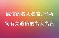 写两句有关诚信的名人名言【100句文案精选】 写两句有关诚信的名人名言【100句文案精选】