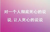 让人死心的说说(100句)
