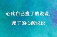 瘦了的心酸说说(100句) 瘦了的心酸说说(100句)