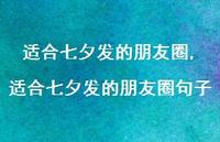 适合七夕发的朋友圈句子【精品文案100句】