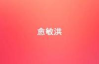 愈敏洪47句汇总 愈敏洪47句汇总