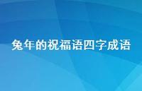 兔年的祝福语四字成语合集61句精选 兔年的祝福语四字成语合集61句精选