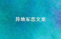 异地军恋文案【100句精选短句合集】