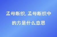 孟母断织中的方是什么意思【100句文案精选】