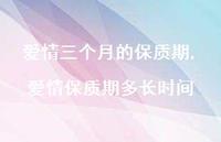 爱情保质期多长时间(100句)