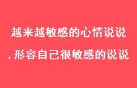 形容自己很敏感的说说(100句)