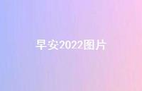 早安2022图片64句汇总