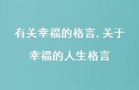关于幸福的人生格言【精品文案100句】