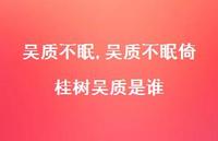 吴质不眠倚桂树吴质是谁【精品文案100句】