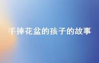 手捧花盆的孩子的故事60句汇总