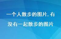 有没有一起散步的图片(100句)