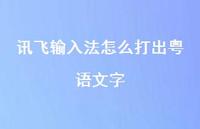 讯飞输入法怎么打出粤语文字【100句精选短句合集】
