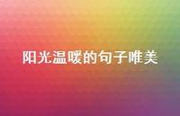 阳光温暖的句子唯美72句汇总