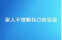 家人不理解自己的说说65句汇总 家人不理解自己的说说65句汇总