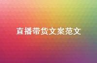 直播带货文案范文【100句精选短句合集】 直播带货文案范文【100句精选短句合集】