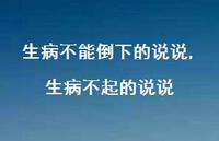生病不起的说说【精选100句】 生病不起的说说【精选100句】