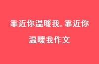靠近你温暖我作文【100句文案精选】 靠近你温暖我作文【100句文案精选】