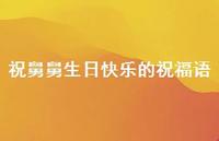 祝舅舅生日快乐的祝福语合集39句精选 祝舅舅生日快乐的祝福语合集39句精选