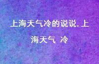 上海天气 冷【100句文案】 上海天气 冷【100句文案】