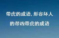 形容坏人的帮凶带虎的成语【精品文案100句】