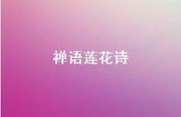 禅语莲花诗(精选63句) 禅语莲花诗(精选63句)
