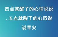 五点就醒了的心情说说早安【100句文案】