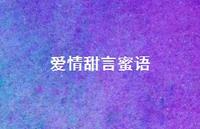 爱情甜言蜜语66句汇总