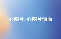 心图片滴血【100句文案】 心图片滴血【100句文案】