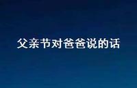 父亲节对爸爸说的话41句汇总