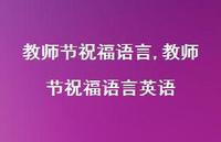 教师节祝福语言英语【精品文案100句】