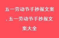 五一劳动节手抄报文案大全【100句文案】 五一劳动节手抄报文案大全【100句文案】