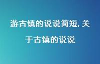 关于古镇的说说【精选100句】