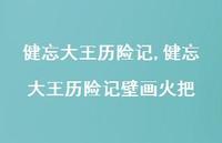 健忘大王历险记壁画火把(100句) 健忘大王历险记壁画火把(100句)