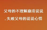 失败父母的说说心情【精选100句】 失败父母的说说心情【精选100句】