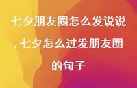 七夕怎么过发朋友圈的句子【100句文案】