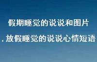 放假睡觉的说说心情短语【100句文案】 放假睡觉的说说心情短语【100句文案】