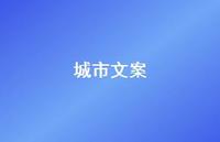 城市文案【100句精选短句合集】