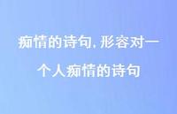 形容对一个人痴情的诗句【精品文案100句】 形容对一个人痴情的诗句【精品文案100句】