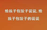 给孩子包饺子的说说(100句)