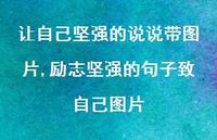 励志坚强的句子致自己图片【100句文案】 励志坚强的句子致自己图片【100句文案】